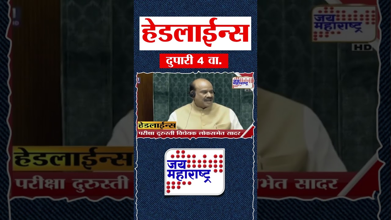 Top Headlines Today | 27 July 2026 | 04 PM | Jai Maharashtra News | Breaking News | Politics