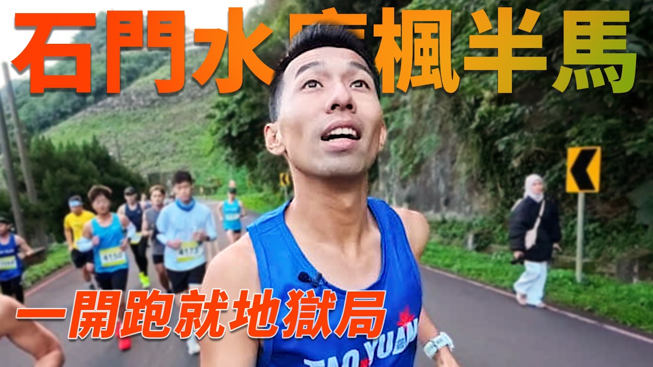 一直上坡！一直上坡！還再爬坡！！太多上坡！！！2025 石門水庫楓半馬10K【哲睿Jerry】