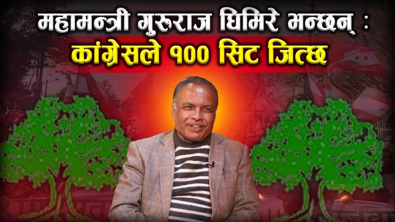 महामन्त्री गुरुराज घिमिरे भन्छन् : कांग्रेसले १00 सिट जित्छ //The Nepalese