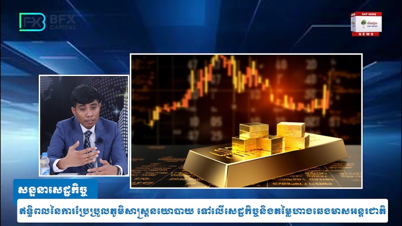 ឥទ្ធិពលនៃការប្រែប្រួលភូមិសាស្រ្តនយោបាយ ទៅលើសេដ្ឋកិច្ចនិងតម្លៃហាងឆេងមាសអន្តរជាតិ