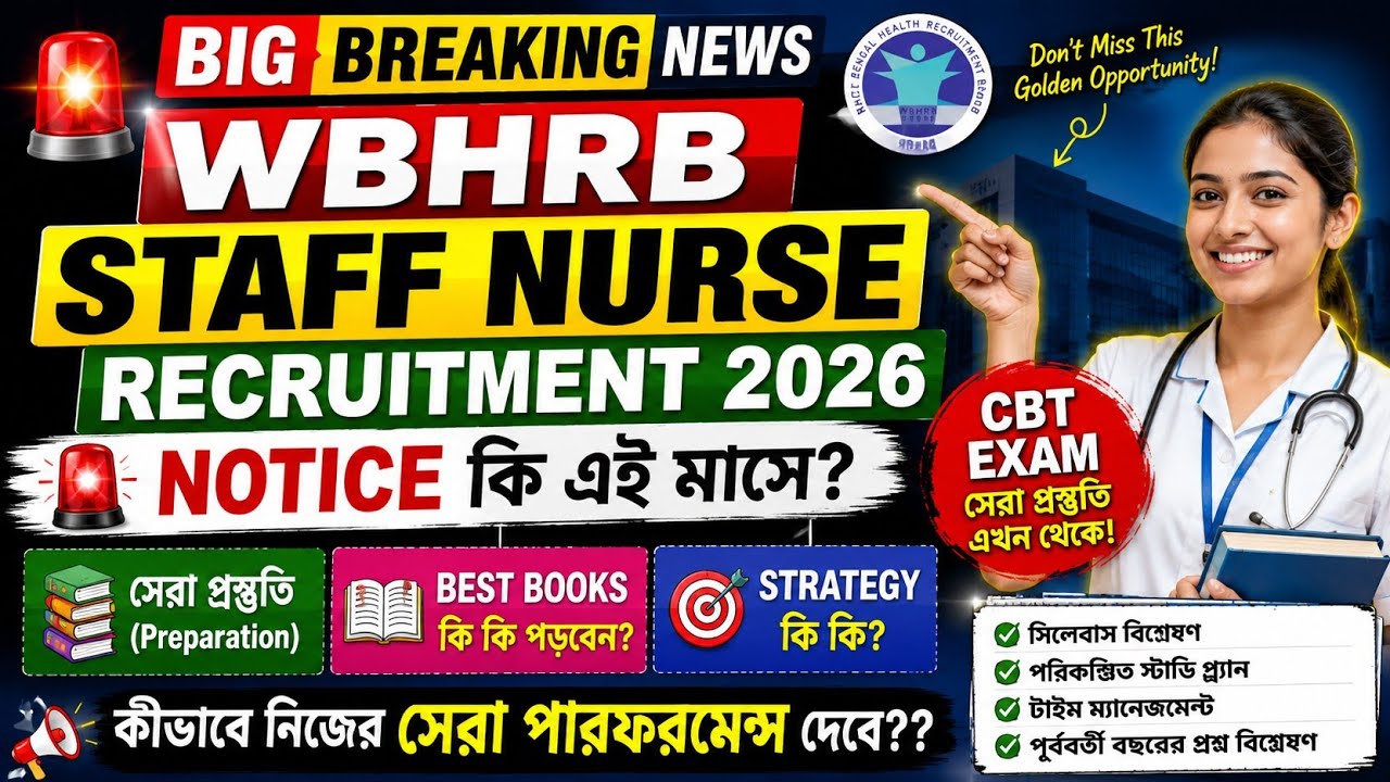  🚨 WBHRB Staff Nurse Recruitment 2026 Notice কি এই মাসে? | সেরা প্রস্তুতি + Best Books + Strategy 🔥