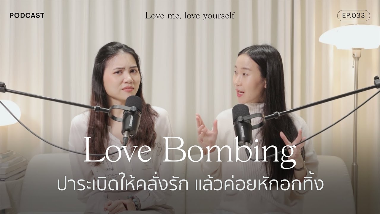 Love Bombing ปาระเบิดให้คลั่งรัก แล้วค่อยหักอกทิ้ง 💣 | Love me, love yourself Ep.032 | varinkrid 💕
