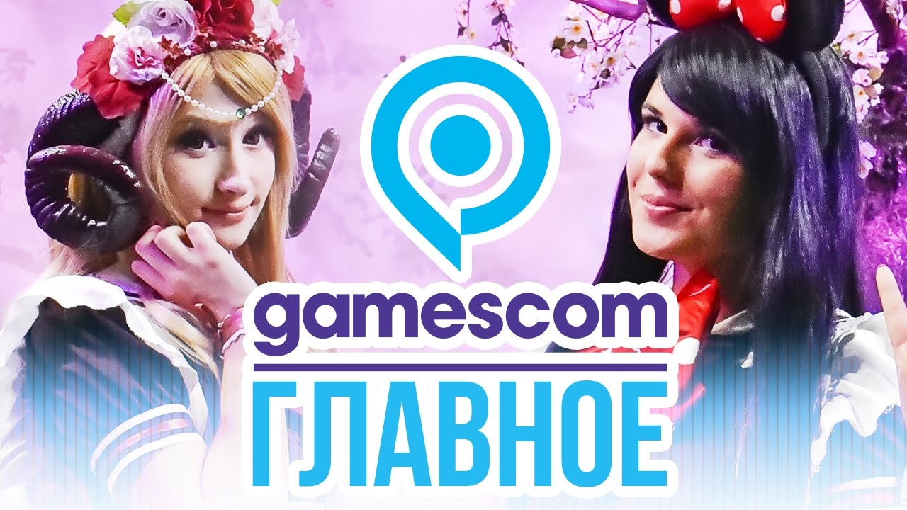 Самое главное с Gamescom 2016