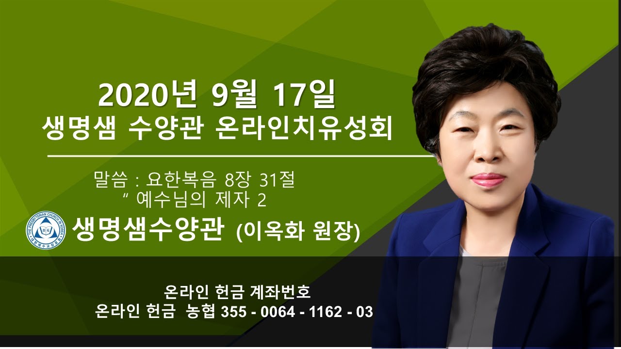 생명샘수양관 9월17일 온라인 치유성회