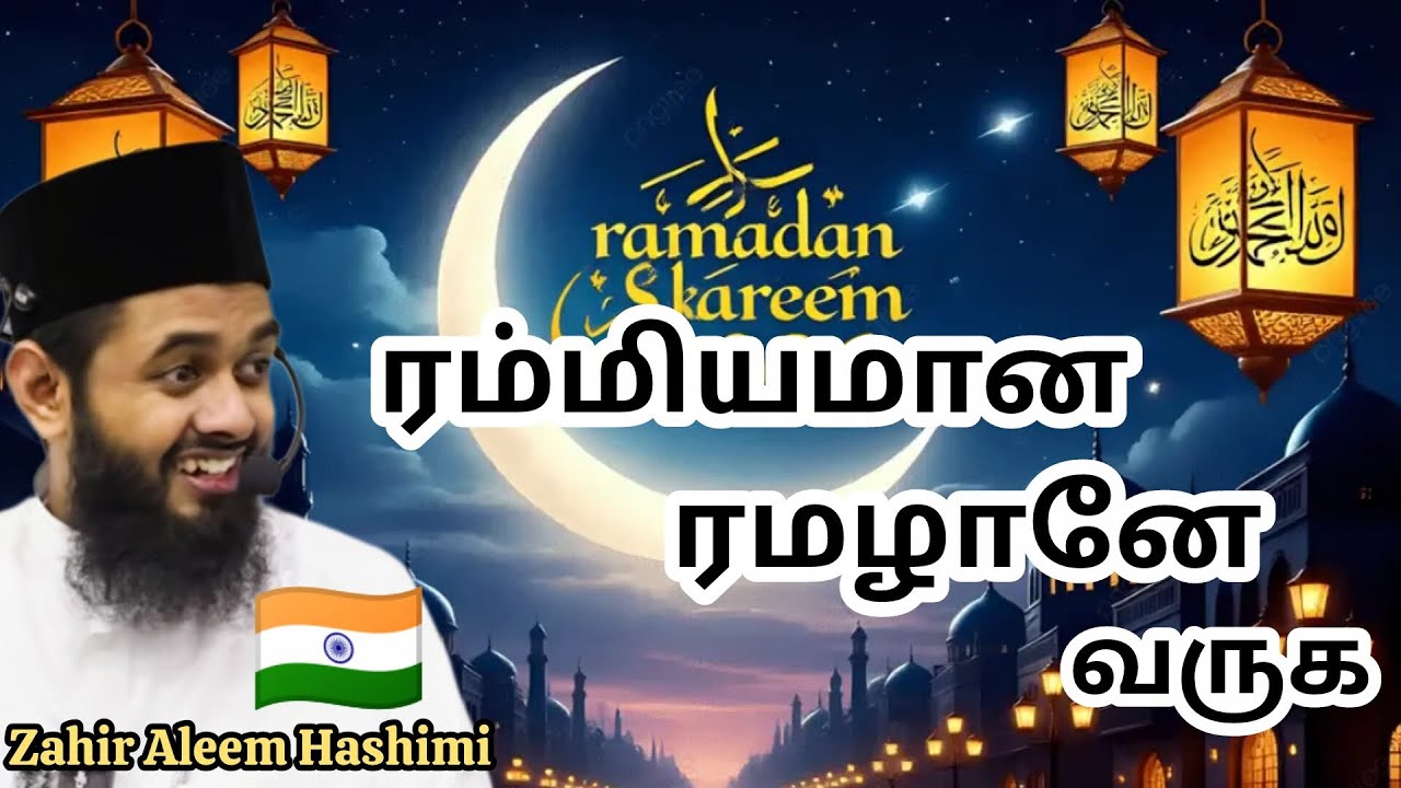 ரமழான் வரவேற்பு மாநாடு (தமிழ் நாடு South India) As Sheikh Zahir Aleem Hashimi 