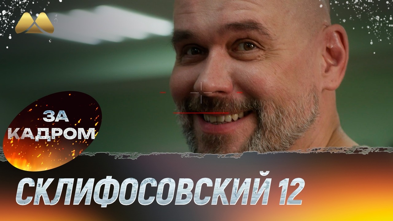 Склифосовский 12 сезон - Иван Васильевич меняет профессию - За кадром №4