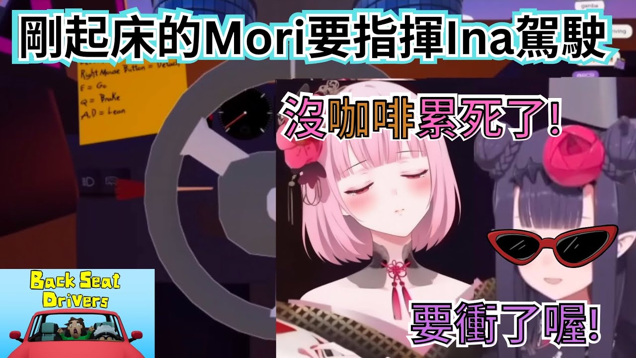 Ina 駕駛瀕臨失控?未睡醒的Mori在後座指揮![Ina Mori 遊戲直播] #ninomiyakazunari  #moricalliope #vtuber #烤肉 #搞笑