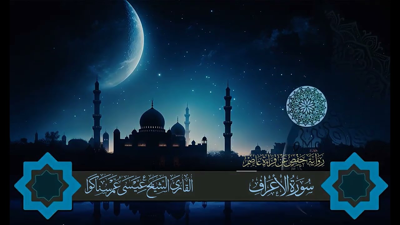 المصحف المرتل للقارئ عيسى عمر سناكوا سورة الأعراف