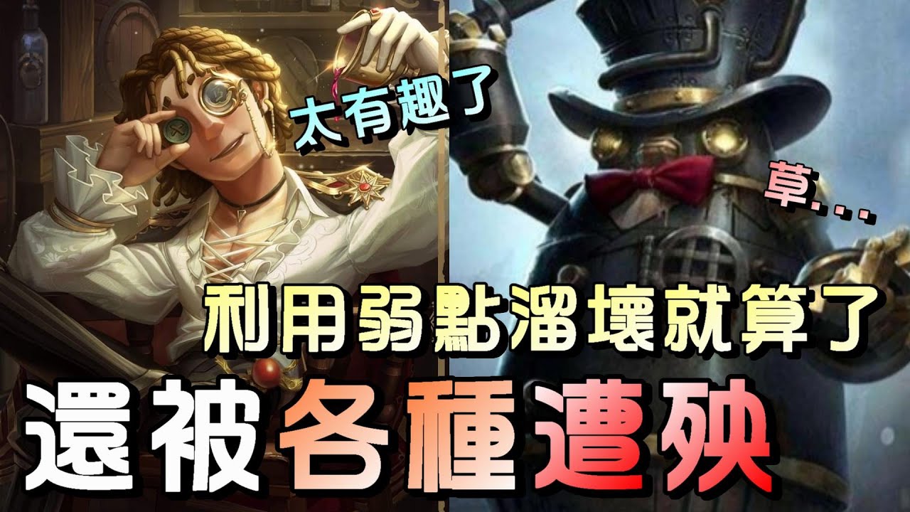 第五人格【西區】排位賽永眠鎮大副ｖｓ邦邦 - 這局邦邦真的太慘啦！技能什麼的妥妥吃好吃滿🤣