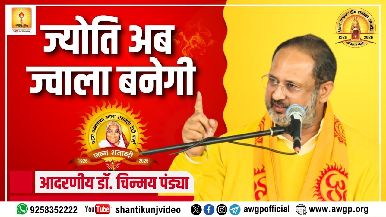ज्योति अब ज्वाला बनेगी - Resp. Dr. Chinmay Pandya Pravachan | Shantikunj | Haridwar | AWGP