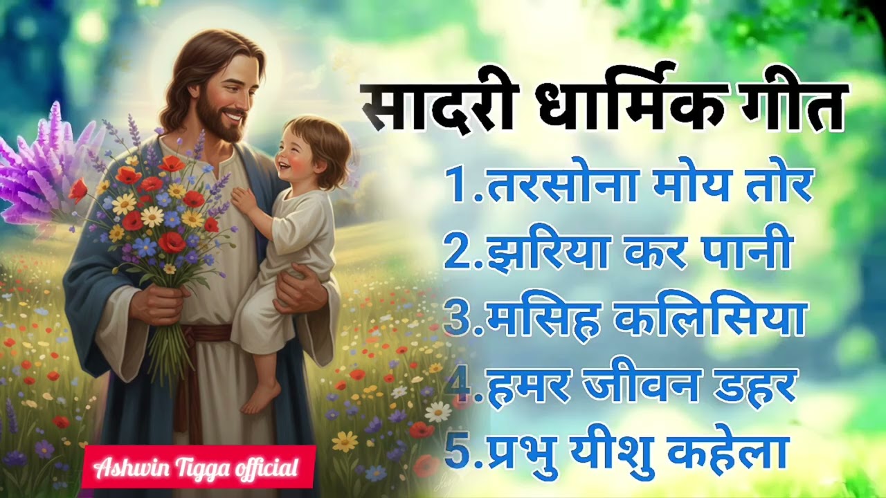 Top 5 Best Sadri Christian Songs Collection 2026 |। New sadri Bhajan ।। AshwinTigga 