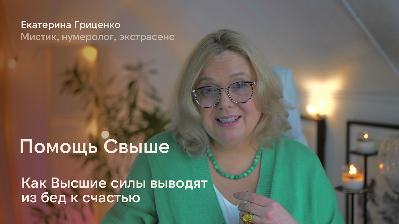 Помощь СвышеКак Высшие силы выводят из бед к счастью