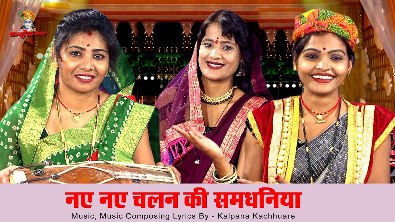 नए चलन की समधनिया नओ आ गओ जमानो महिलाओं की ढोलक पर दादरे बुंदेली हास्य गारी | कल्पना कछुआरे, प्रतिभा
