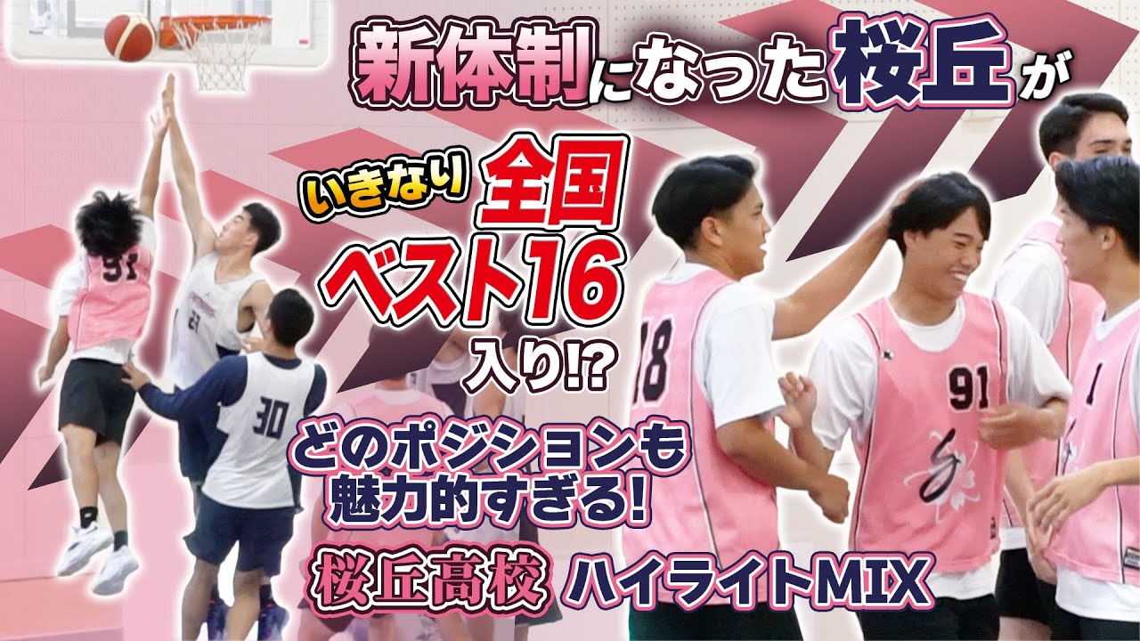 新体制になった桜丘がいきなり全国ベスト16入り!? どのポジションも魅力的すぎる!【桜丘高校 ハイライトMIX】高校バスケ