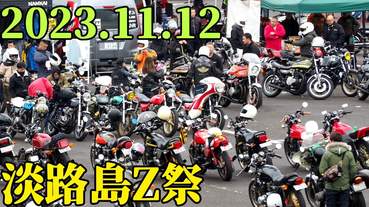 2023年11月12日 淡路島Z祭  凄い台数が集合  Z2   Z1   KZ1000   Z400FX   Z400GP   CBX400F   GS400   GT380
