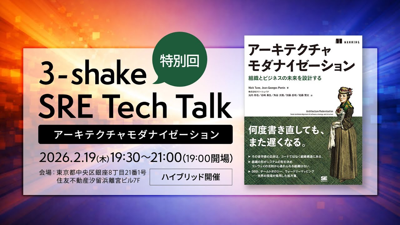 3-shake SRE Tech Talk 特別回 アーキテクチャモダナイゼーション
