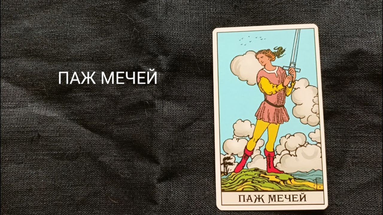 Паж Мечей. Описание значений и символики  аркана таро по классической системе Райдера-Уэйта