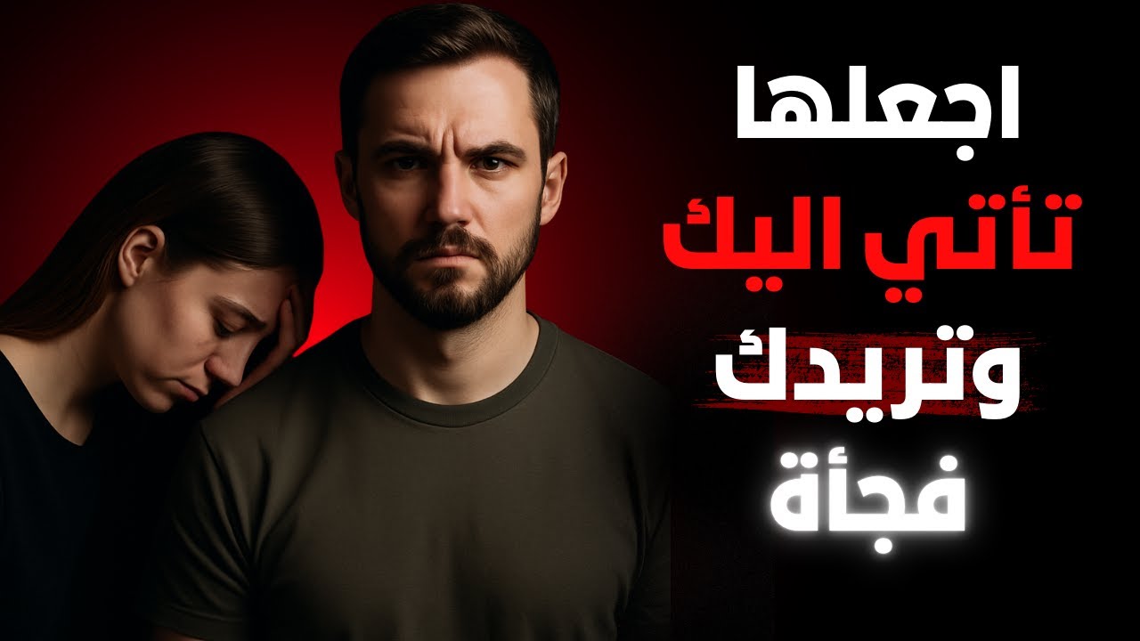 أجبرها على الاشتياق والتفكير بك فجأة | علم النفس الأنثوي والرواقية