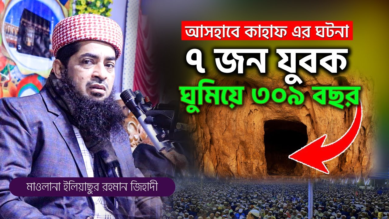 আসহাবে কাহাফের ৭ জন যুবকের ঘটনা ইলিয়াছুর রহমান জিহাদী | Eliasur Rahman Zihadi | Nahal Media Center