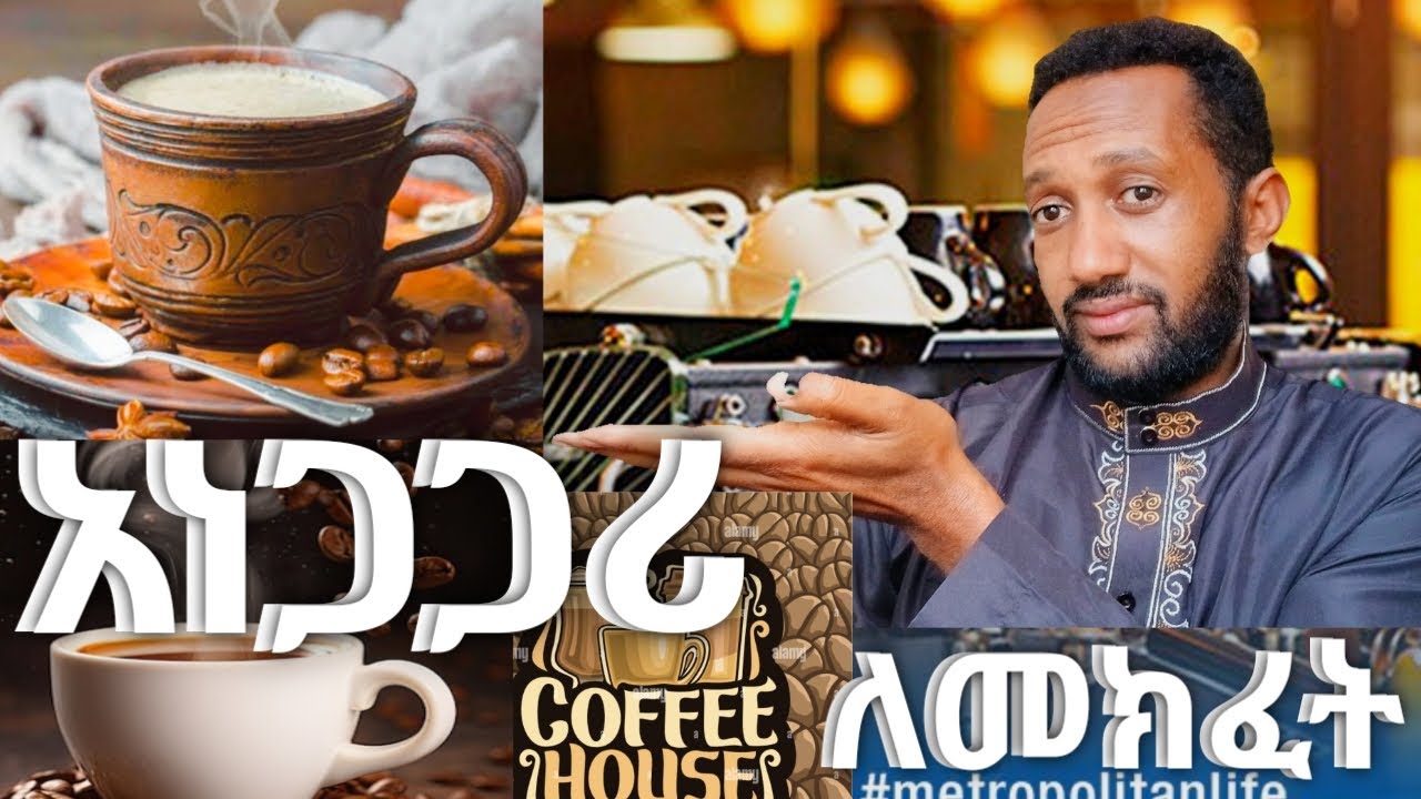 የ coffee house ስራ ሚስጥሩ ብዙ ሰው እንዲመጣ ይህንን አድርጉ #መነሻካፒታል coffe house business Ethiopia 2024