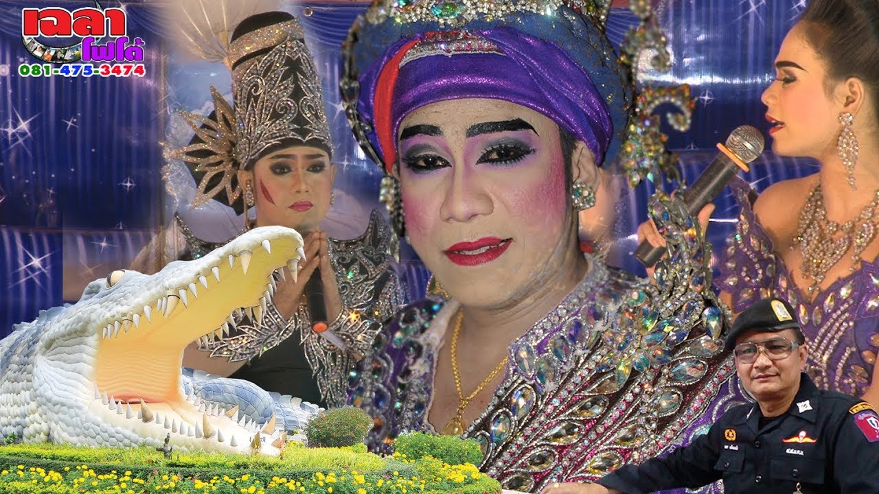 เฉลาโฟโต้ : ลิเกสวาย หลานชายแสวง เมียโจร 081 475 3474 Chalaophoto สำนักงานเผยแพร่ธรรมแห่งชาติ