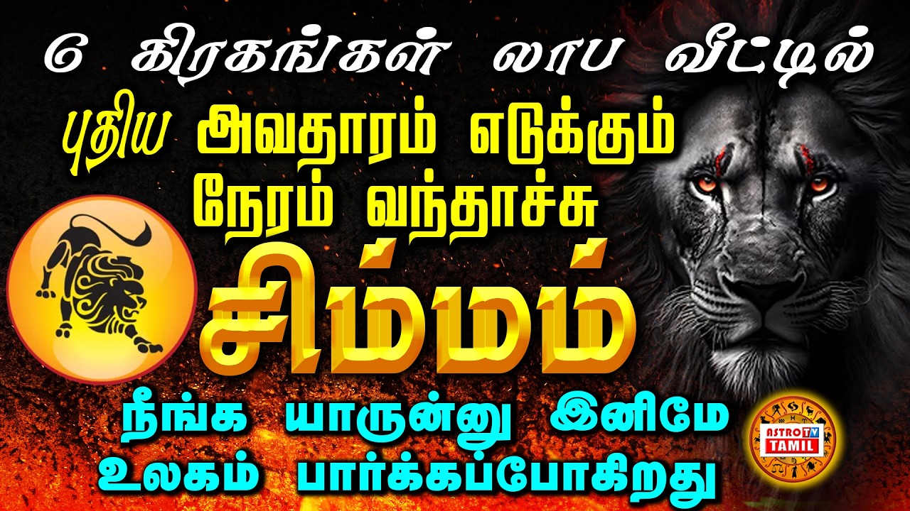SIMMAM | 6 கிரகங்கள் லாப வீட்டில் | March-1 க்கு பிறகு புதிய அவதாரம் எடுக்கும் சிம்மம்#astrotvtamil