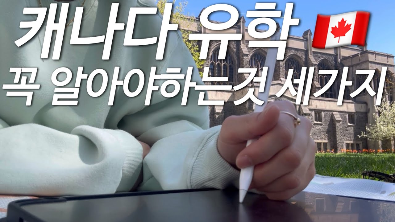 🇨🇦 캐나다 유학 시리즈 #1  캐나다 유학 준비 전 알아야할것 3가지