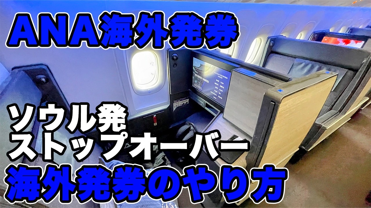 【ANA海外発券】お得に海外　海外発券の初歩 ANA編　ANAで海外発券お得な路線　SFC修行　国内旅行にも