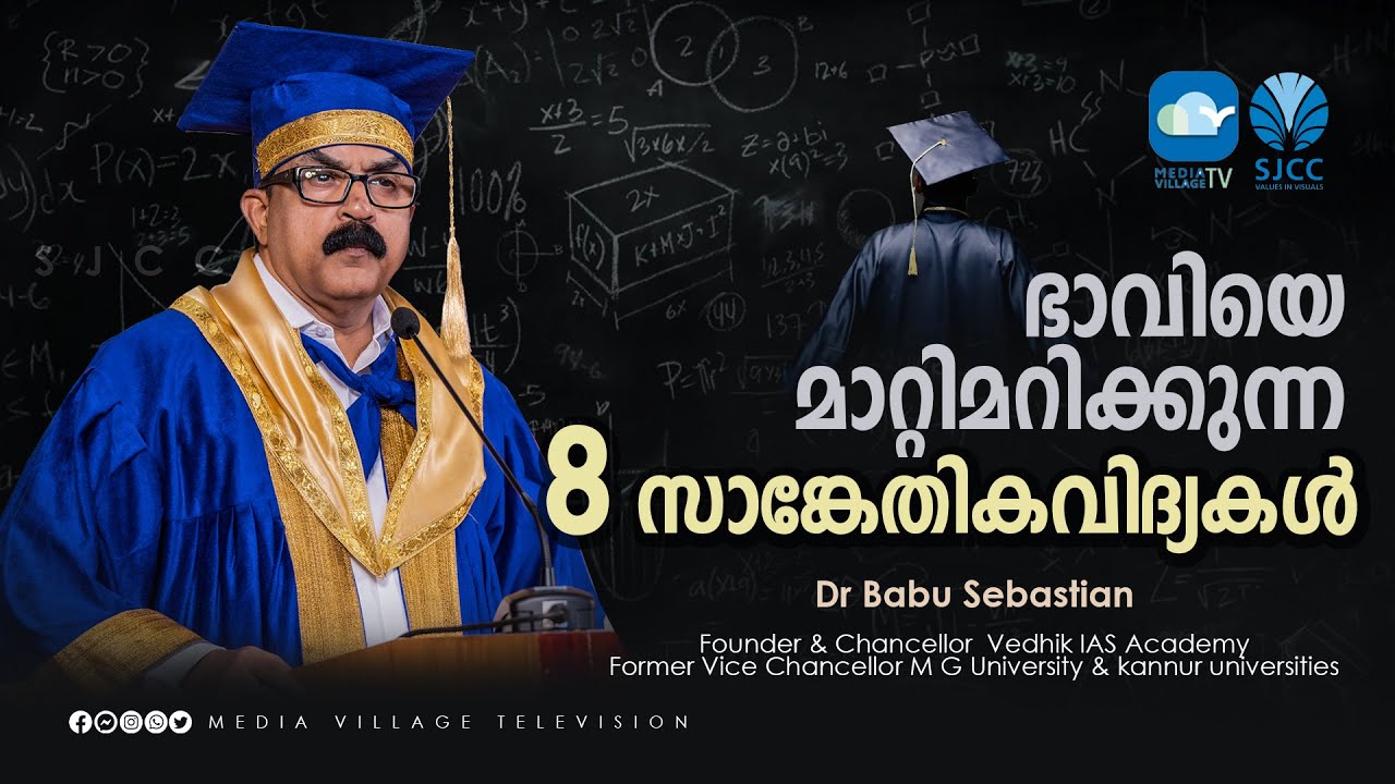 ഭാവിയെ മാറ്റിമറിക്കുന്ന 8 സാങ്കേതികവിദ്യകൾ || Dr. Babu Sebastian || MVTV
