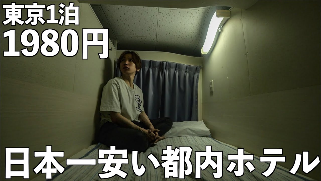 【日本一安い】東京にある1泊1980円ホテルに泊まってみた！激安ホテルの部屋がやばい…