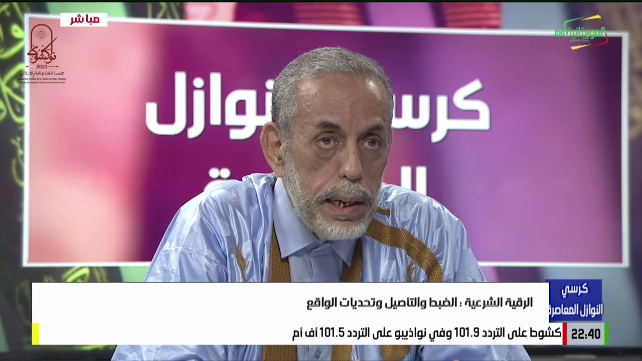 كرسي النوازل المعاصرة: الرقية الشرعية: الضبط والتأصيل وتحديات الواقع 15-06-2023