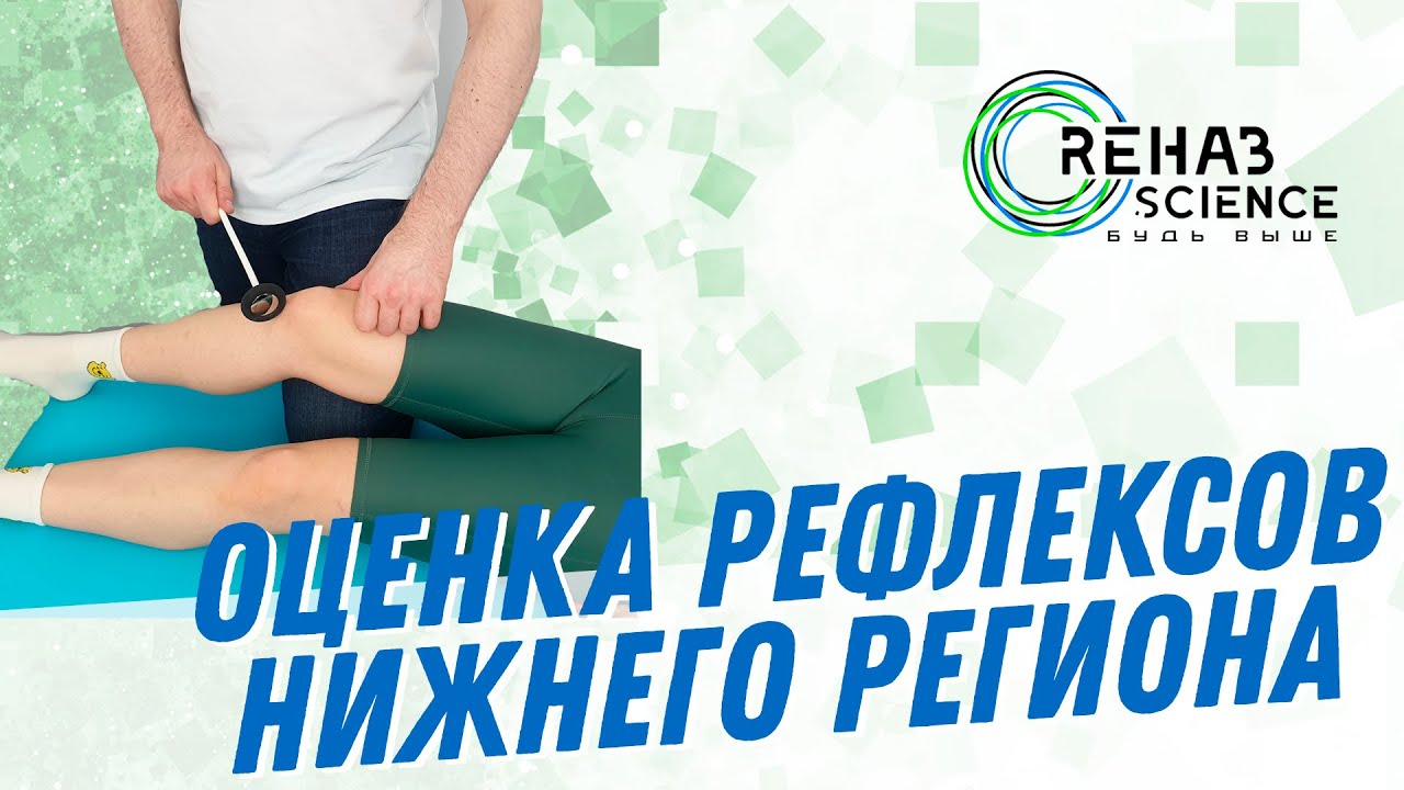 Оценка рефлексов нижнего региона