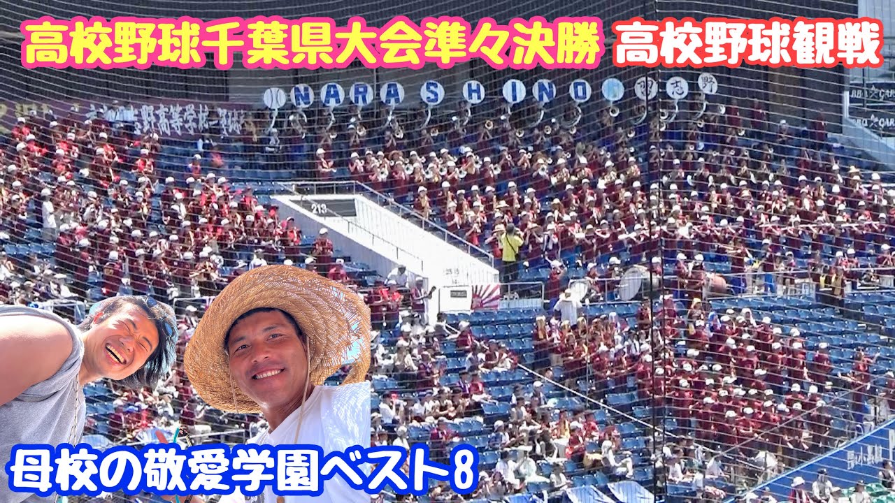 習志野高校の野球応援と敬愛学園がベスト8進出 2025夏の千葉県高校野球高校野球千葉県大会 準々決勝 中央学院vs敬愛学園 習志野高校vs四街道高校 吹奏楽部の大美爆音