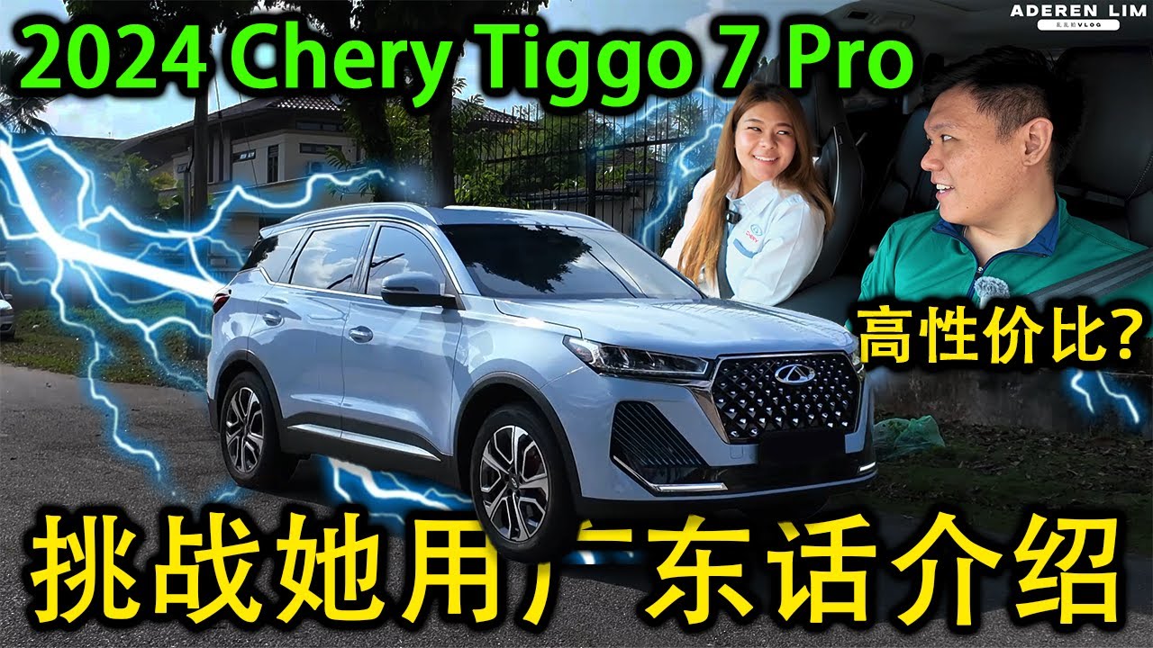 她说想要挑战用广东话来介绍 2024 Chery Tiggo 7 Pro  [CC Subtitle]