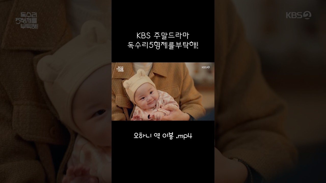 KBS2 새 주말드라마 독수리오형제를부탁해! 오하니역 이봄 몰아보기 💕 #독수리오형제를부탁해 #이봄 #아역배우 #아기배우 #아기모델 #오하니 #하니역