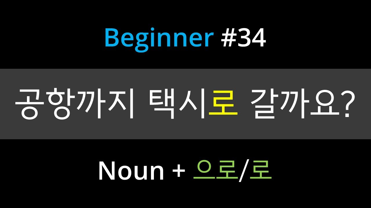 #34. Korean Grammar [-으로/로] | How to use 