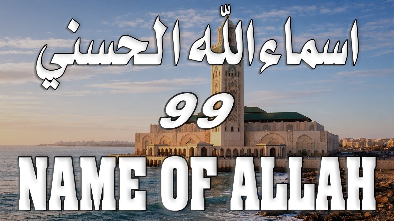 لأول مره أسماء الله الحسنى بصوت القارئ علاء عقل هدوء و سكينة لا توصف Names Of Allah
