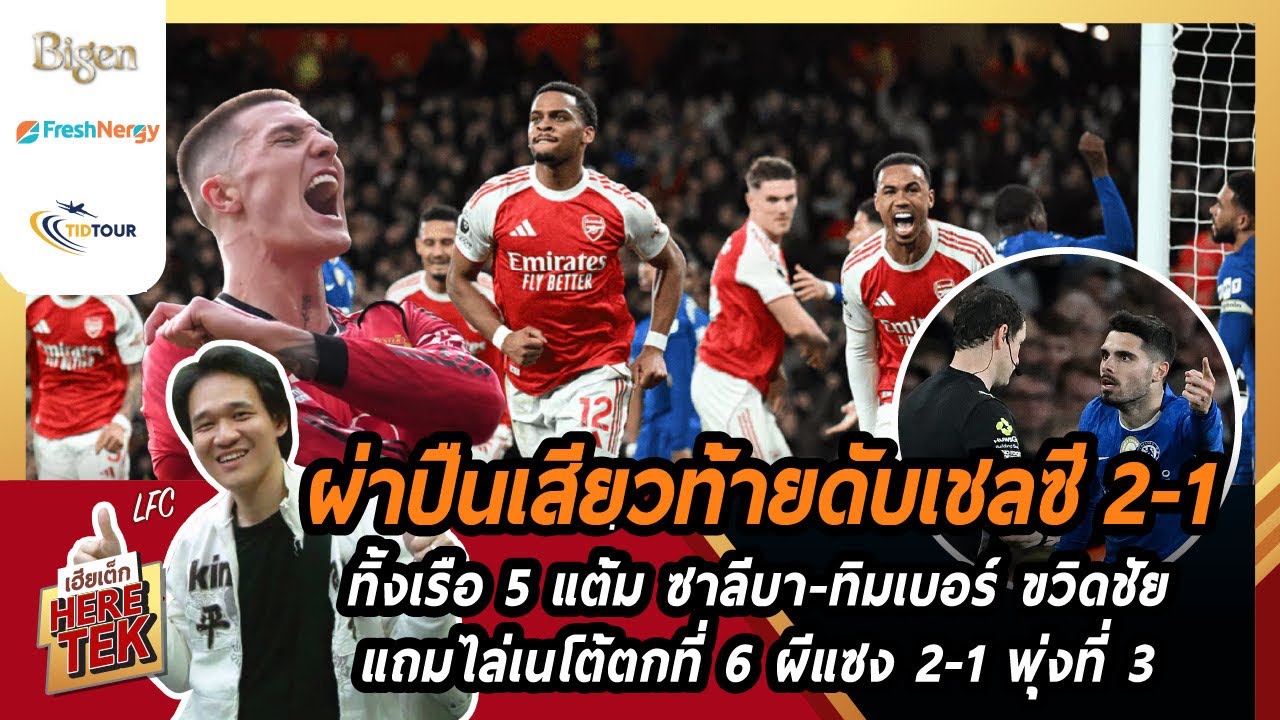 🔥ผ่าปืนเสียวท้ายดับเชลซี2-1 ทิ้งเรือ 5แต้ม ซาลีบา-ทิมเบอร์ขวิดชัยแถมไล่เนโต้ตกที่6ผีแซง2-1พุ่งที่3