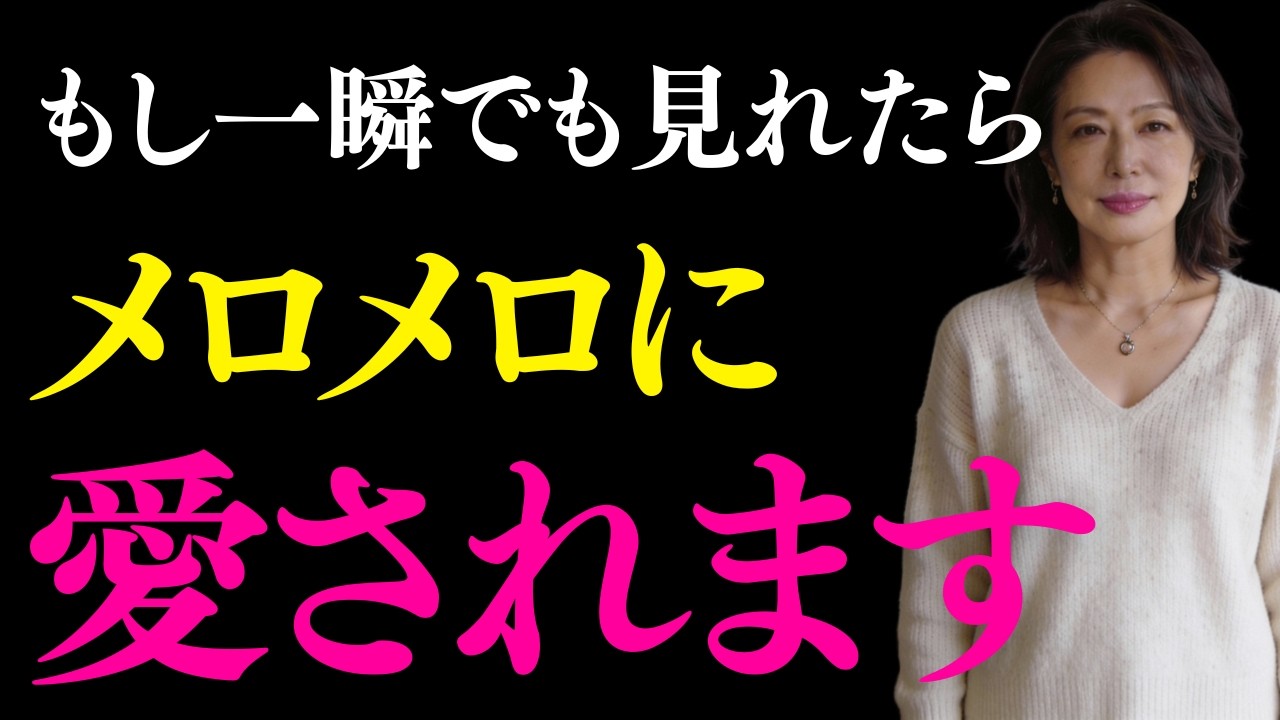 ※3秒以内に見れた人のみ効果があります。大好きなあの人からメロメロに愛される音源です。