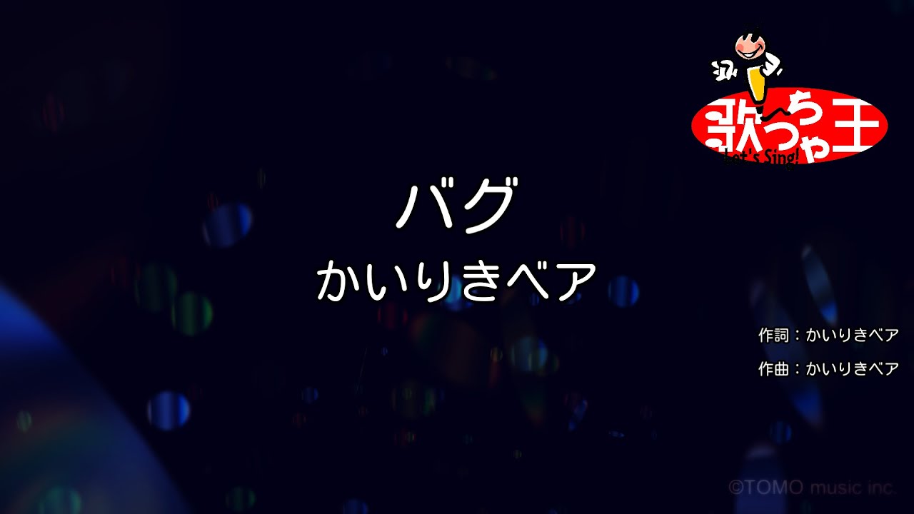 【カラオケ】バグ / かいりきベア