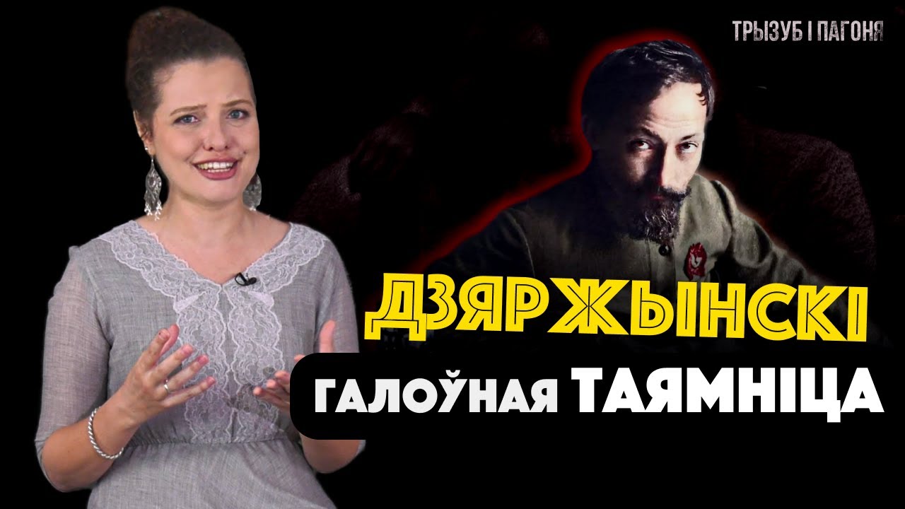 НЕжелезный ФЕЛИКС – почему Дзержинский выбрал большевиков? 🧲 Трызуб і Пагоня