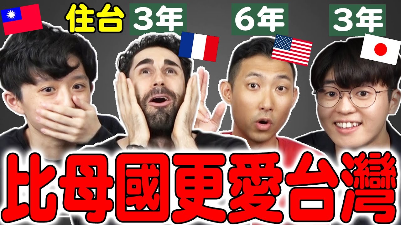 被台化！住台的美日法國人回去母國反而不習慣的8種事情！ft.  @helloiamhook @Kusdream @theLiuPei