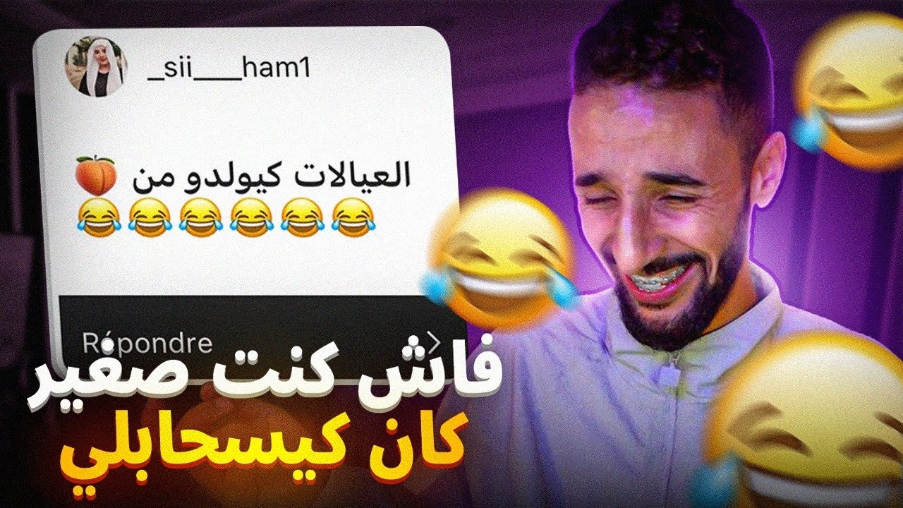 تعليقاتكم : فاش كنت صغير كان كيسحابلي …😂😂