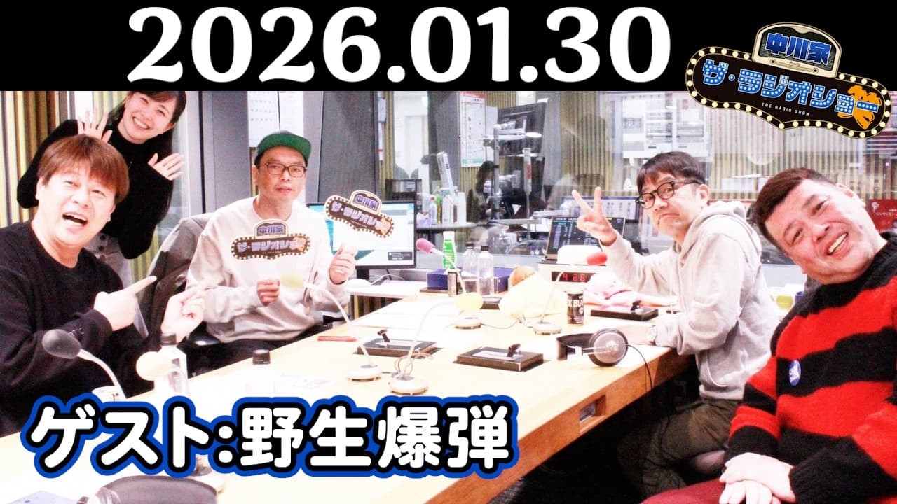 【中川家&野生爆弾】中川家 ザ・ラジオショー 2026年01月30日
