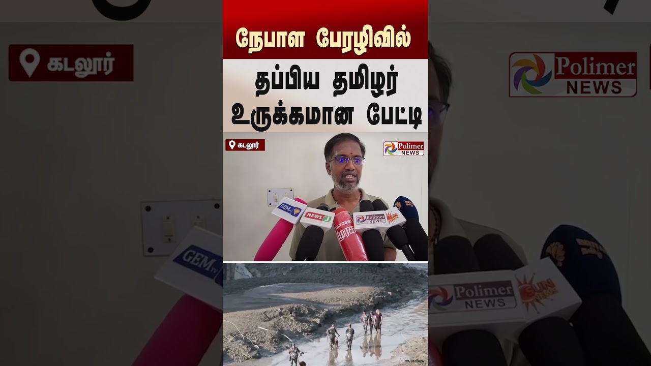 நேபாள பேரழிவில் தப்பிய தமிழர் உருக்கமான பேட்டி!