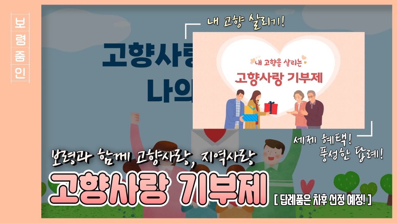 보령줌인ㅣ기부로 하는 고향사랑, 보령과 함께!