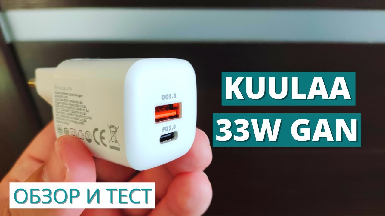 ЛУЧШЕЕ зарядное устройство до $10 ► обзор и тест Kuulaa 33W GaN
