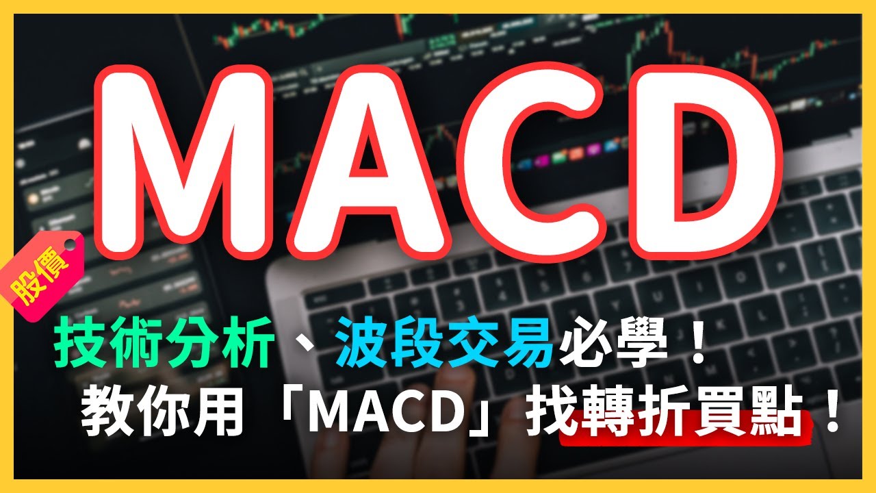 什麼是MACD？靠技術指標「MACD」找出轉折買點！波段交易必學！