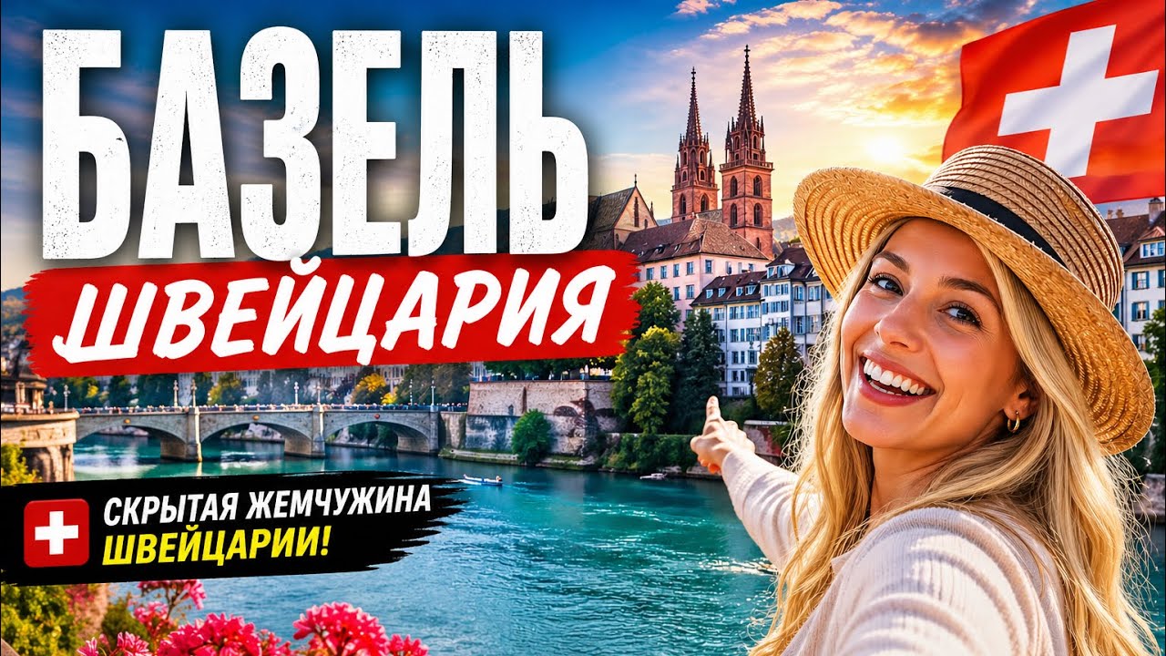 Что скрывает Базель? Самый недооценённый город Швейцарии
