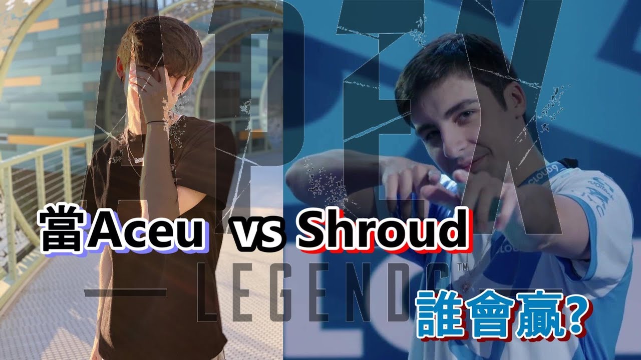 【Apex英雄】Aceu vs Shroud !、對戰分析/頂尖對決(CC字幕)